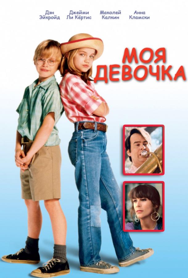 Фильм Моя девочка 1991 смотреть онлайн с Гриффином Данном и Джейми Ли Кёртис